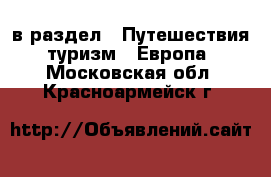  в раздел : Путешествия, туризм » Европа . Московская обл.,Красноармейск г.